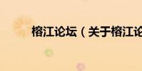 榕江論壇(關于榕江論壇的介紹)