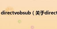 directvobsub(關于directvobsub的介紹)