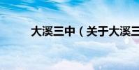 大溪三中(關于大溪三中的介紹)