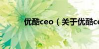 優酷ceo(關于優酷ceo的介紹)