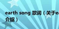 earth song 歌詞(關于earth song 歌詞的介紹)