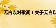 無言以對歌詞(關于無言以對歌詞的介紹)