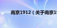 南京1912(關于南京1912的介紹)