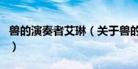 獸的演奏者艾琳(關于獸的演奏者艾琳的介紹)