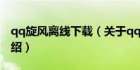 qq旋風離線下載(關于qq旋風離線下載的介紹)