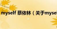 myself 蔡依林(關于myself 蔡依林的介紹)