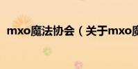 mxo魔法協會(關于mxo魔法協會的介紹)