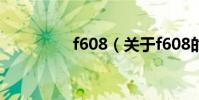 f608(關于f608的介紹)