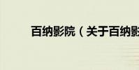 百納影院(關于百納影院的介紹)