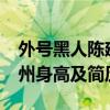 外號黑人陳建州（陳建州為什么叫黑人?陳建州身高及簡歷）