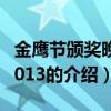 金鷹節頒獎晚會2013（關于金鷹節頒獎晚會2013的介紹）
