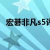 宏碁非凡s5評測 宏碁非凡S5Pro跑分多少 