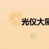 光儀大屋（關于光儀大屋的介紹）