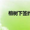 榕樹下簽約（關于榕樹下簽約的介紹）