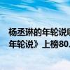 楊丞琳的年輪說哪里能聽（楊丞琳十大經典歌曲排行榜：《年輪說》上榜80、90后都聽過）