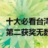 十大必看臺灣偶像劇排行榜（天國的嫁衣登頂第二獲獎無數）