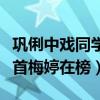 鞏俐中戲同學（中戲校花排行榜：鞏俐位居榜首梅婷在榜）
