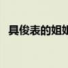 具俊表的姐姐（關于具俊表的姐姐的介紹）