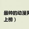 最帥的動漫男主角排名（犬夜叉第四宇智波鼬上榜）