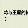 龍與王冠的傳說（關于龍與王冠的傳說的介紹）