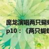 龐龍演唱兩只蝴蝶經典再現太精彩了（龐龍最受歡迎歌曲top10：《兩只蝴蝶》上榜第一KTV必點）