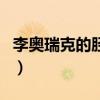 李奧瑞克的脛骨（關于李奧瑞克的脛骨的介紹）
