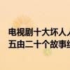 電視劇十大壞人人物（十大少年犯電視劇：《壞種》上榜第五由二十個故事組成）