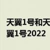 天翼1號和天翼1號2021 一圖看懂中國電信天翼1號2022 