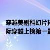 穿越美劇科幻片排行榜前十名（美國十大科幻片排行榜：星際穿越上榜第一最為震撼）