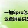 一加8pro怎么查看屏幕供應商 榮耀70pro怎么查屏幕供應商 