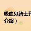 吸血鬼騎士開頭曲（關于吸血鬼騎士開頭曲的介紹）