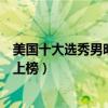 美國十大選秀男明星排行榜（亞當蘭伯特發展最好大衛庫克上榜）