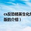 cs反恐精英生化危機競技版（關于cs反恐精英生化危機競技版的介紹）