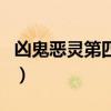 兇鬼惡靈第四季（關于兇鬼惡靈第四季的介紹）