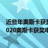 近些年奧斯卡獲獎影片（近十年奧斯卡獲獎影片盤點20112020奧斯卡獲獎電影盤點）