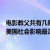 電影教父共有幾部（德尼羅十大經典電影教父上榜第三部對美國社會影響最深）