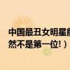 中國最丑女明星前十（中國十大最丑女明星排行榜：鳳姐竟然不是第一位!）