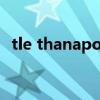 tle thanapol（關于tle thanapol的介紹）
