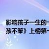 影響孩子一生的十部電影（影響孩子一生的五部電影：《小孩不笨》上榜第一影響深遠）