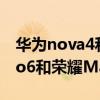 華為nova4和iqooneo哪個比較好 iQOONeo6和榮耀Magic4對比 