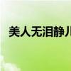 美人無淚靜兒（關于美人無淚靜兒的介紹）