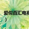 愛似百匯電視劇（關于愛似百匯電視劇的介紹）