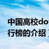 中國高校dota排行榜（關于中國高校dota排行榜的介紹）