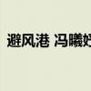 避風港 馮曦妤（關于避風港 馮曦妤的介紹）