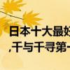 日本十大最好看的動漫電影（螢火蟲之墓上榜,千與千尋第一）