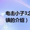 電擊小子3之龍城鎮（關于電擊小子3之龍城鎮的介紹）