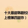 十大最甜韓劇校園（10部校園韓劇最好看排名：學校2015上榜第四甜炸）