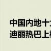 中國內地十大最美90后女明星（關曉彤第一迪麗熱巴上榜）