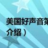 美國好聲音第四季（關于美國好聲音第四季的介紹）