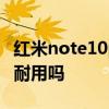 紅米note10pro電池 紅米Note11TPro 電池耐用嗎 